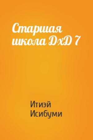 Обложка книги «Старшая школа ДхД 7» — Итиэй Исибуми
