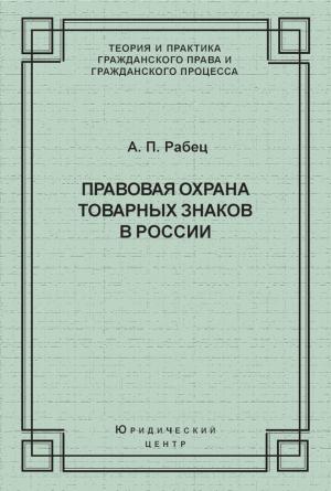 Обложка книги «Правовая охрана товарных знаков в России» — Анна Рабец