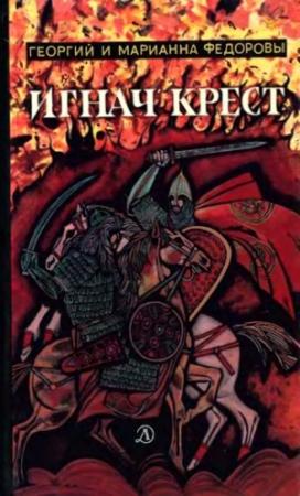 Обложка книги «Игнач крест» — Георгий Борисович Фёдоров, Марианна Федорова