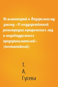 Комментарий к Федеральному закону «О государственной регистрации юридических лиц и индивидуальных предпринимателей» (постатейный)