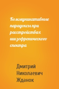 Коммуникативные парадоксы при расстройствах шизофренического спектра