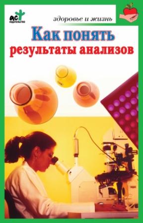 Обложка книги «Как понять результаты анализов. Диагностика и профилактика заболеваний» — Ирина Милюкова