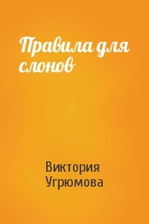 Обложка книги «Правила для слонов» — Виктория Угрюмова