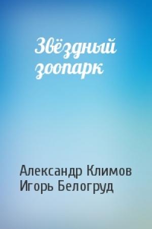 Обложка книги «Звёздный зоопарк» — Александр Климов, Игорь Белогруд