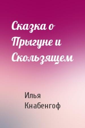 Обложка книги «Сказка о Прыгуне и Скользящем» — Илья Леонович Кнабенгоф