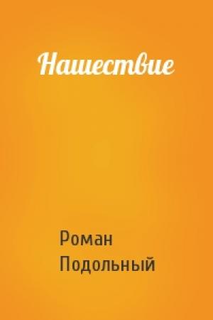 Обложка книги «Нашествие» — Р Подольный