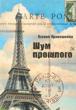 Обложка книги «Шум прошлого» — Ксения Кривошеина