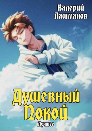 Обложка книги «Душевный Покой. Лучшее» — Валерий Лашманов