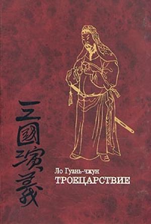 Обложка книги «Троецарствие (том 2)» — Ло Гуаньчжун