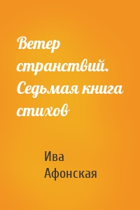 Ветер странствий. Седьмая книга стихов