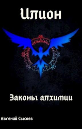 Обложка книги «Илион. Книга 1: законы алхимии (СИ)» — Евгений Сысоев