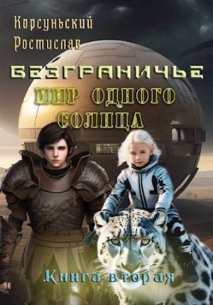 Обложка книги «Мир одного солнца (СИ)» — Ростислав Корсуньский