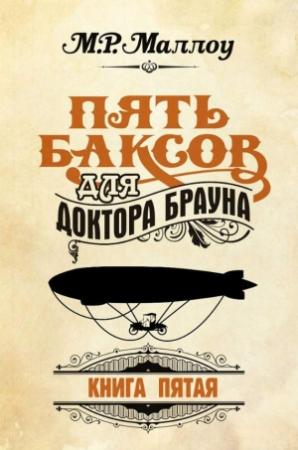 Обложка книги «Пять баксов для доктора Брауна. Книга 5» — Мармадьюк Реджинальд Маллоу