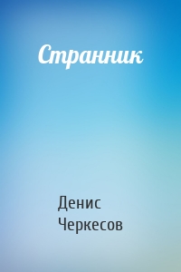 Странник