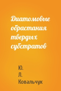 Диатомовые обрастания твердых субстратов