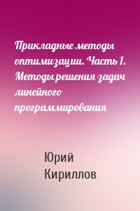 Прикладные методы оптимизации. Часть 1. Методы решения задач линейного программирования