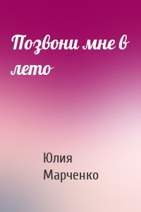 Позвони мне в лето