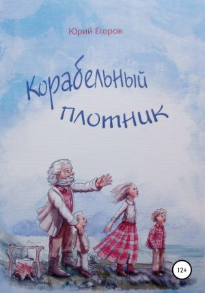 Обложка книги «Корабельный плотник» — Юрий Егоров