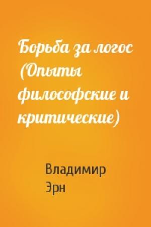 Обложка книги «Борьба за логос (Опыты философские и критические)» — Владимир Францевич Эрн