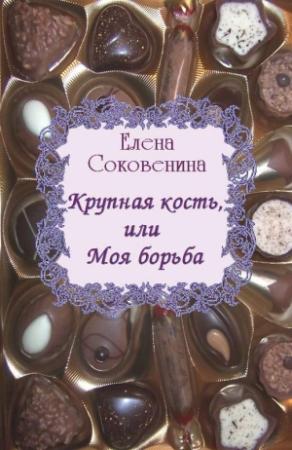 Обложка книги «Крупная кость, или Моя борьба» — Елена Соковенина