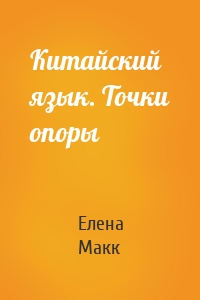 Китайский язык. Точки опоры