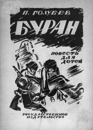 Обложка книги «Буран» — Павел Голубев