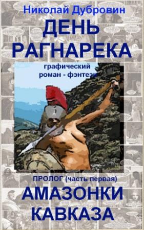 Обложка книги «День Рагнарека» — Николай Викторович Дубровин