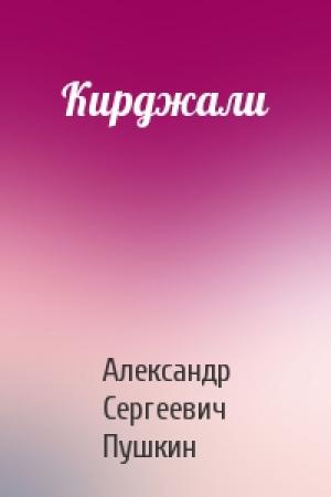 Обложка книги «Кирджали» — Александр Пушкин