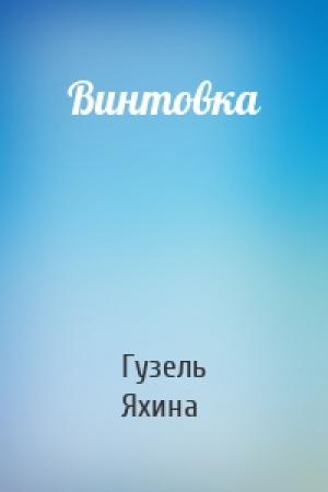 Обложка книги «Винтовка» — Гузель Яхина