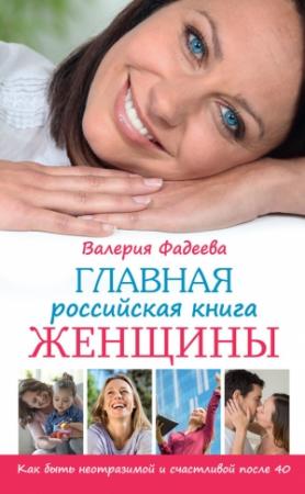 Обложка книги «Главная российская книга женщины. Как быть неотразимой и счастливой после 40» — Валерия Фадеева