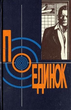 Обложка книги «Поединок 18» — Франсуаза Саган, Эдуард Хруцкий, Анатолий Степанов, Евгений Козловский, Кристиан Геерманн, Анатолий Полянский, Владимир Савельев