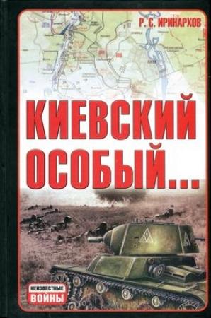 Обложка книги «Киевский особый…» — Руслан Иринархов
