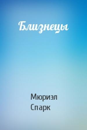 Обложка книги «Близнецы» — Мюриэл Спарк