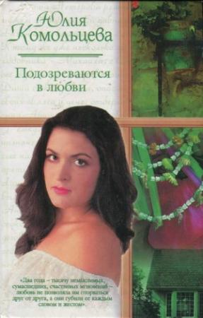Обложка книги «Подозреваются в любви» — Юлия Комольцева