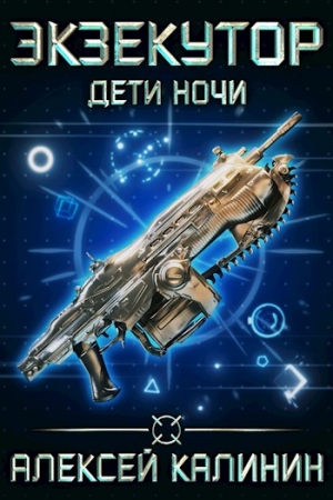 Обложка книги «Экзекутор Дети Ночи» — Алексей Калинин