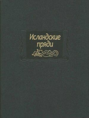 Обложка книги «Исландские пряди» — Автор Неизвестен