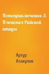 Котоприключения-3. В поисках Райской птицы