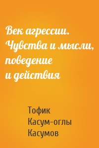 Век агрессии. Чувства и мысли, поведение и действия