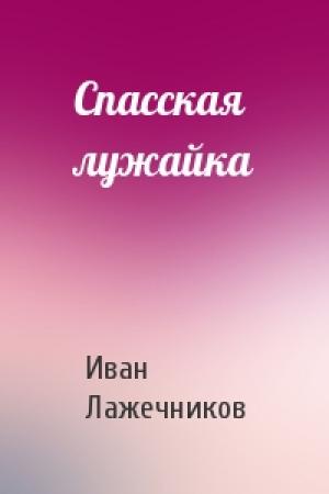 Обложка книги «Спасская лужайка» — Иван Лажечников