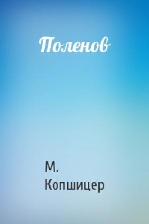 Обложка книги «Поленов» — Марк Исаевич Копшицер