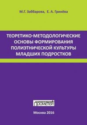 Обложка книги «Теоретико-методологические основы формирования полиэтнической культуры младших подростков» — Елизавета Гринева, Марина Заббарова