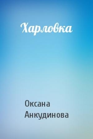 Обложка книги «Харловка» — Оксана Анкудинова