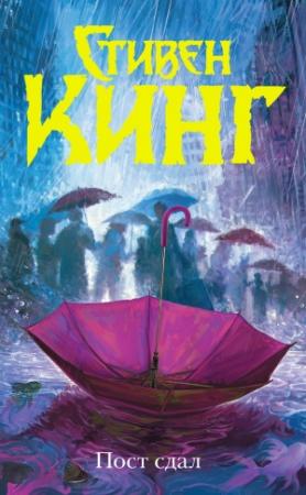 Обложка книги «Пост сдал» — Стивен Кинг