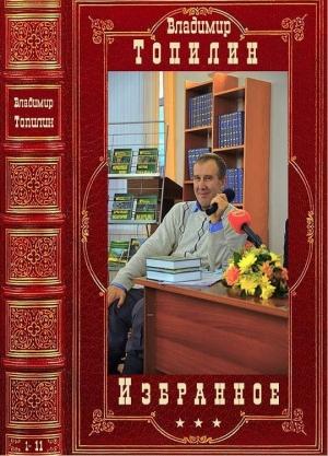Обложка книги «Избранное. Компиляция. 1-11» — Владимир Топилин