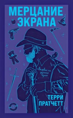 Обложка книги «Мерцание экрана» — Терри Пратчетт