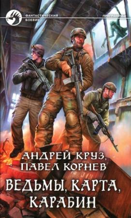 Обложка книги «Ведьмы, карта, карабин» — Андрей Круз, Павел Корнев