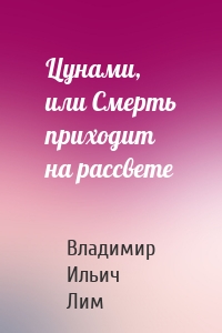 Цунами, или Смерть приходит на рассвете