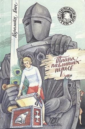 Обложка книги «Тайна павлиньих перьев» — Кэролайн Кин