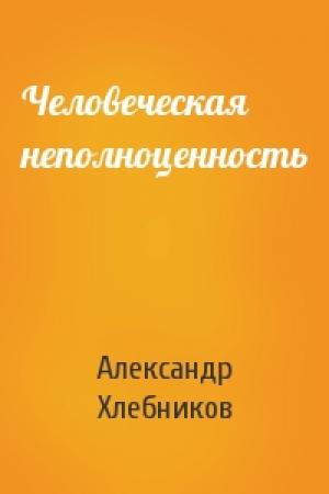 Обложка книги «Человеческая неполноценность» — Александр Хлебников