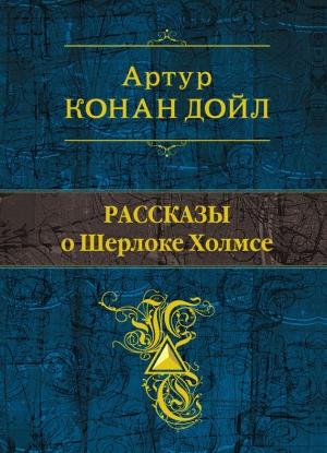 Обложка книги «Рассказы о Шерлоке Холмсе» — Артур Дойл
